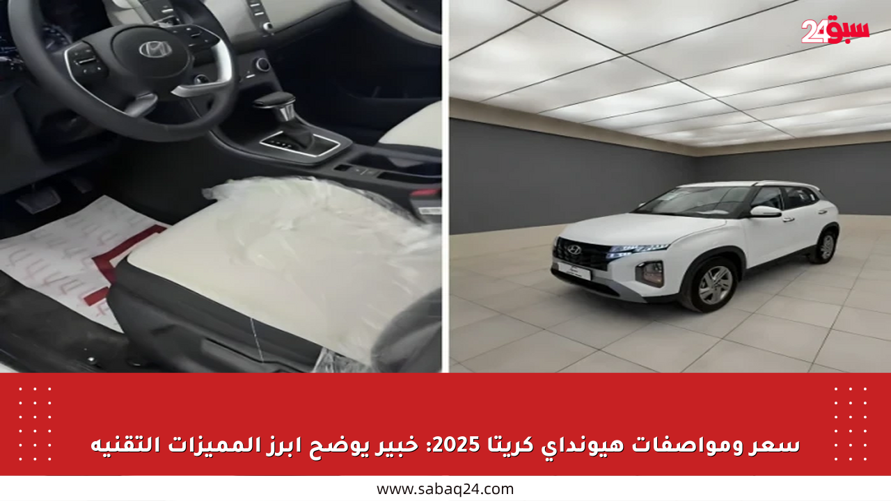 سعر ومواصفات هيونداي كريتا 2025: خبير يوضح أبرز المميزات التقنية